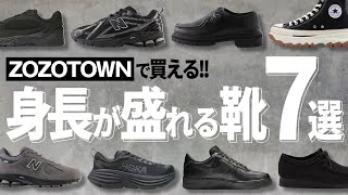 ZOZOTOWNで買える‼︎身長かをさりげなく盛れる靴7選‼︎ [upl. by Yur]