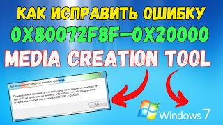 Ошибка 0x80072f8f–0x2000 при запуске Media Creation Tool на Windows 7 Исправлено kompfishki [upl. by Anerehs467]