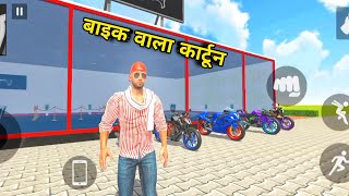 बाइक वाला कार्टून  Indian Theft Auto Simulator  Bike Driver Racing Game [upl. by Olmsted225]