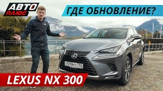 Как изменился Lexus NX 300  Наши тесты плюс [upl. by Donela]