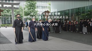 天然理心流心武館 第四回東日本古武道交流演武大会 2022521 [upl. by Einoj]