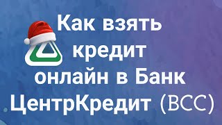 Как взять кредит онлайн в Банк ЦентрКредит BCC [upl. by Aititel505]