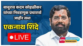 eknathshinde LIVE I Vidhan Sabha 2024 [upl. by Ttenyl]