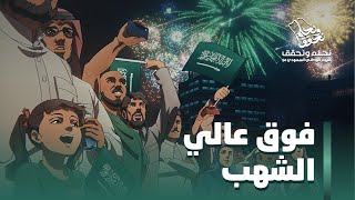 وطن حلمه فوقعاليالشهب  اليومالوطنيالسعودي94 [upl. by Asher]