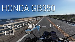 HONDA GB350 福島県いわき市に海鮮を食べにツーリング（1日目） [upl. by Peters11]