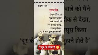 ये दूर के ढोल हैं  motivation motivationalquotesinhindisonusharma shorts [upl. by Silverstein]