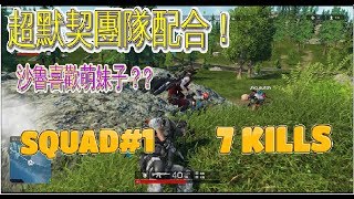 【ROE無限法則】超默契團隊配合 沙魯喜歡萌妹子 SQUAD1 7 kills [upl. by Gluck]