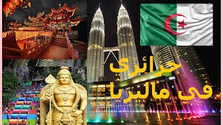 un algérien en Malaisie Kuala Lumpur  Malaysia  جزائري في ماليزيا كوالالمبور [upl. by Giovanna]