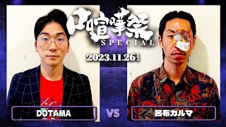 DOTAMA vs 呂布カルマ口喧嘩祭SPECIAL BEST BOUT [upl. by Ernaldus849]