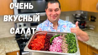 Потрясающе Вкусный Салат Тбилиси Этот рецепт салата Вас покорит Грузинский салат с фасолью и мясом [upl. by Pamelina]