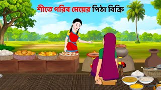 শীতে গরিব মেয়ের পিঠা বিক্রি  Bengali Moral Stories Cartoon  Notun Bangla Golpo  Golpo Konna [upl. by Sihunn]