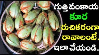 Gutti Vankaya Curry  Stuffed Brinjal Curry  గుత్తి వంకాయ కూర  Telugu Recipes [upl. by Eydie]