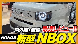 【新型紹介】HONDA NBOX フルモデルチェンジ！ノーマルグレード・ファッションスタイル、外装・内装・装備などをご紹介！ [upl. by Ailedamla275]