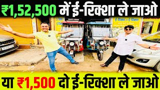 ₹1500 देके ईरिक्शा ले जाओ  Shakti Green ERickshaw  ERickshaw Wholesale Market [upl. by Wiltz]