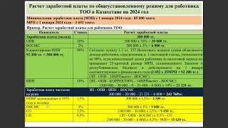 Расчет заработной платы по общеустановленному режиму для работника ТОО в Казахстане на 2024 год [upl. by Anelac]