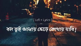 Bol Tui Amay Chere Kothay Jabi  ZooEL  Lyrical VIdeo বল তুই আমায় ছেড়ে কোথায় যাবি Bangla Song [upl. by Edan]