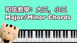 【和弦教學】：沒有音樂基礎也能看流行曲的樂譜？大三小三和弦MajorMinor Chords [upl. by Aihsetel456]