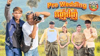 pre wedding រញ៉េរញ៉ៃ 😂 By នំដំឡូង Win2 [upl. by Rubel519]