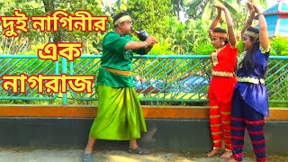 দুই নাগিনীর এক নাগরাজ সকল পর্ব এক সাথে  Nag Nagin Natok  Bangla New Natok 2021 [upl. by Hildegarde]