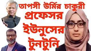 তাপসী উর্মির চাকুরী প্রফেসর ইউনুসের টুনটুনি নিঝুম মজুমদার RVTNews [upl. by Selrahc]