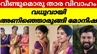 സീരിയൽ മേഖലയിൽ വീണ്ടും ഒരു താരവിവാഹം കൂടി😱😱serial [upl. by Ablem398]