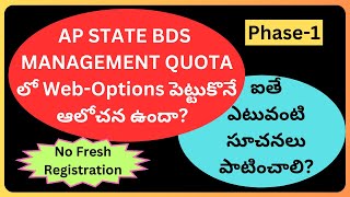 AP STATE BDS MANAGEMENT QUOTA PHASE  1 లో WEB  OPTIONS పెట్టుకొనే ఆలోచన ఉందా Take care [upl. by Atiek]