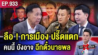 ถึงครา “ตำรวจ” ตัด “การเมือง” ฉีกตั๋ว “นายพล” ขาดกระจุย ร้องจ๊ากเป็นแถว  ถกไม่เถียง [upl. by Ericksen]