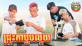 ជ្រុះកាបូបលុយ 😂 By នំ Boom [upl. by Etta]