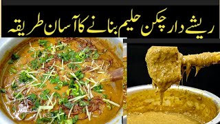 Chicken Haleem Bananey ka Asan tareka Reshy dar chicken Haleem Recipe [upl. by Ymmij411]