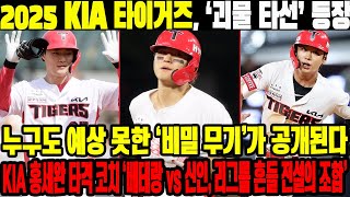 2025 KIA 타이거즈 ‘괴물 타선’ 등장 누구도 예상 못한 ‘비밀 무기’가 공개된다 KIA 홍세완 타격 코치 ‘베테랑 vs 신인 리그를 흔들 전설의 조합 KIA타이거즈 [upl. by Jereld384]