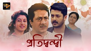 Pratidwandi  Bengali Full Movie  Jishu Sengupta  Ranjit Mullick  Satabdi Roy  Anuradha Roy [upl. by Trebmer]