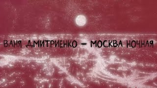 Ваня Дмитриенко  Москва ночная Lyric video [upl. by Orvil]