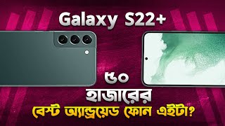 Used Galaxy S22 Plus ৫০ হাজারে বেষ্ট এইটা Samsung Galaxy S22 Plus Review in 2024 I TechTalk [upl. by Keegan]