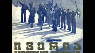 ივერია  ძველი ნაცნობი 1980 [upl. by Fregger]