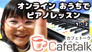 Cafetalk☆オンラインでピアノレッスン12【かなちゃん4歳❀なみちゃん1歳】 [upl. by Olegnaed]