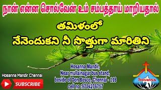 Tamil Christian songs nenendukani nee sothuga hosanna ministries [upl. by Humpage]