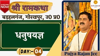 SRI RAM KATHA  PUJYA RAJAN JEE  BARHALGANJ GORAKHPUR  DHANUSH YAGYA  DAY4 [upl. by Dale]