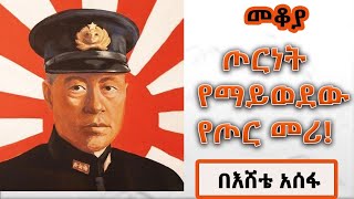 መቆያ  ታዋቂው የጃፓን የጦር መሪ Isoroku Yamamoto በእሸቴ አሰፋ Eshete Assefa [upl. by Mozza]