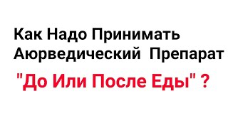 Как Надо Принимать Аюрведический Препарат quotДо Или Послеquot [upl. by Notffilc330]