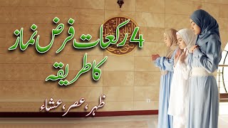 4 Rakat Farz Namaz Padhne ka Tarika  Zohar  Asar  Isha ke 4 Rakat farz namaz ka tarika [upl. by Merril]