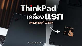 Snapdragon X Elite กับโน้ตบุ๊คทำงาน  รีวิว Lenovo ThinkPad T14s G6 [upl. by Esilanna]