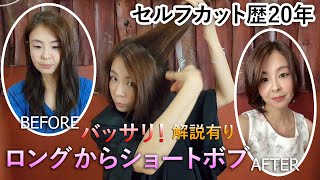 【セルフカット第二弾】ショートボブ全て見せます！自宅でヘアカット｜ロングからショートへ [upl. by Sherill]