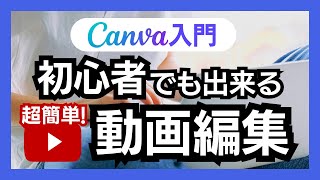 CanvaでYouTubeの動画編集をしました！初心者さんでも出来る内容です♪効果音や、テロップまで細かくご紹介してます！ [upl. by Uird]