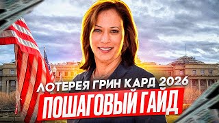 КАК ВЫИГРАТЬ В ЛОТЕРЕЕ ГРИНКАРТ США пошаговый гайд подачи заявки [upl. by Rhea744]