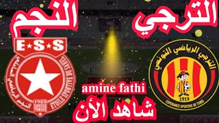 موعد مباراة الترجي التونسي والنجم الساحلي دوري أبطال أفريقيا [upl. by Arateehc]