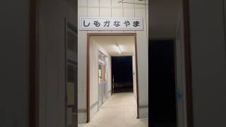 廃駅❗️根室本線廃止区間・下金山駅 [upl. by Eitsrik]