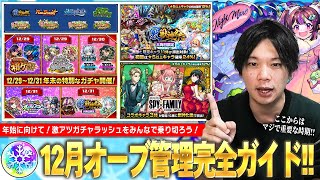 【モンスト】冬オーブどう使えばいい？コラボはくる？みんなで激アツガチャラッシュを乗り切ろう！12月に開催されるイベントの傾向＆対策を解説！《12月オーブ管理完全ガイド》【しろ】 [upl. by Buff950]