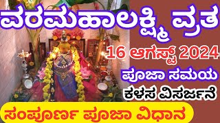 Varamahalakshmi Pooja Vidhana 2024 in kannadaVaramahalaxmi pooja 2024Laxmi pooja and Visarjan 2024 [upl. by Edak]