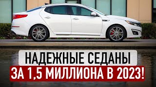 ЛУЧШИЕ СЕДАНЫ ДО 15 МИЛЛИОНОВ В 2023 8 надежных авто [upl. by Eirotal]