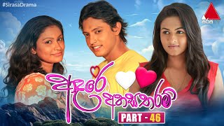 Adare Ahasa Tharam ආදරේ අහස තරම්  Part 46  Sirasa TV [upl. by Hintze]